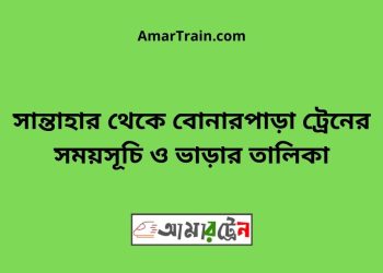 সান্তাহার টু বোনারপাড়া ট্রেনের সময়সূচী ও ভাড়া তালিকা