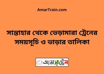 সান্তাহার টু ভেড়ামারা ট্রেনের সময়সূচী ও ভাড়া তালিকা