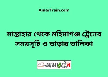 সান্তাহার টু মহিমাগঞ্জ ট্রেনের সময়সূচী ও ভাড়া তালিকা