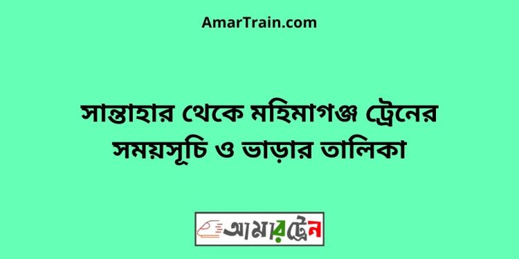 সান্তাহার টু মহিমাগঞ্জ ট্রেনের সময়সূচী ও ভাড়া তালিকা