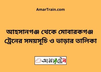 সান্তাহার টু মোবারকগঞ্জ ট্রেনের সময়সূচী ও ভাড়া তালিকা