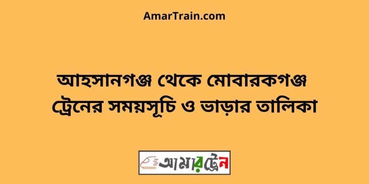 সান্তাহার টু মোবারকগঞ্জ ট্রেনের সময়সূচী ও ভাড়া তালিকা