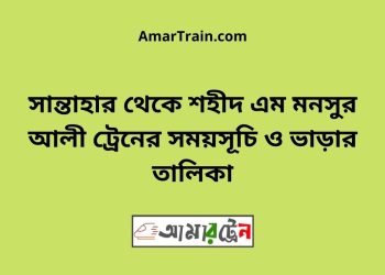 সান্তাহার টু শহীদ এম মনসুর আলী ট্রেনের সময়সূচী ও ভাড়া তালিকা