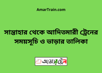 সান্তাহার টু সান্তাহার ট্রেনের সময়সূচী ও ভাড়া তালিকা