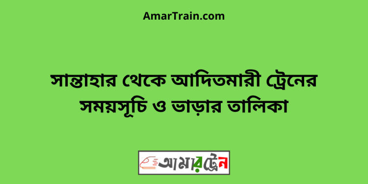 সান্তাহার টু সান্তাহার ট্রেনের সময়সূচী ও ভাড়া তালিকা