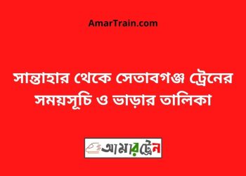 সান্তাহার টু সেতাবগঞ্জ ট্রেনের সময়সূচী ও ভাড়া তালিকা