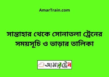 সান্তাহার টু সোনাতলা ট্রেনের সময়সূচী ও ভাড়া তালিকা