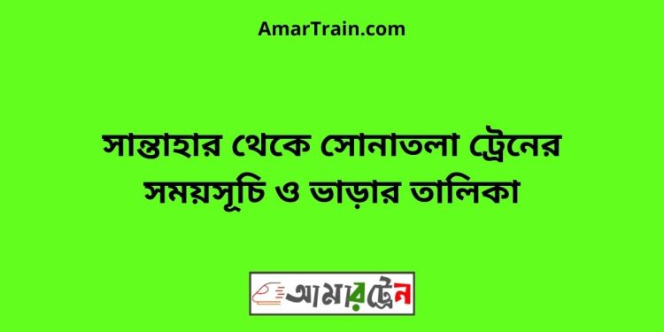 সান্তাহার টু সোনাতলা ট্রেনের সময়সূচী ও ভাড়া তালিকা