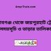 সেতাবগঞ্জ টু জয়পুরহাট ট্রেনের সময়সূচী ও ভাড়া তালিকা