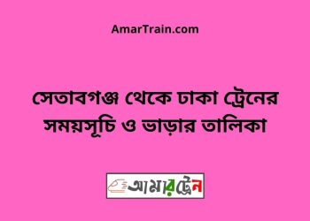 সেতাবগঞ্জ টু ঢাকা ট্রেনের সময়সূচী ও ভাড়া তালিকা