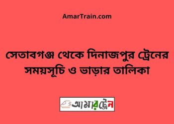 সেতাবগঞ্জ টু দিনাজপুর ট্রেনের সময়সূচী ও ভাড়া তালিকা