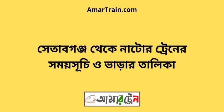 সেতাবগঞ্জ টু নাটোর ট্রেনের সময়সূচী ও ভাড়া তালিকা