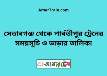 সেতাবগঞ্জ টু পার্বতীপুর ট্রেনের সময়সূচী ও ভাড়া তালিকা