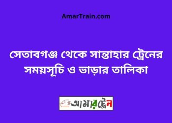 সেতাবগঞ্জ টু সান্তাহার ট্রেনের সময়সূচী ও ভাড়া তালিকা