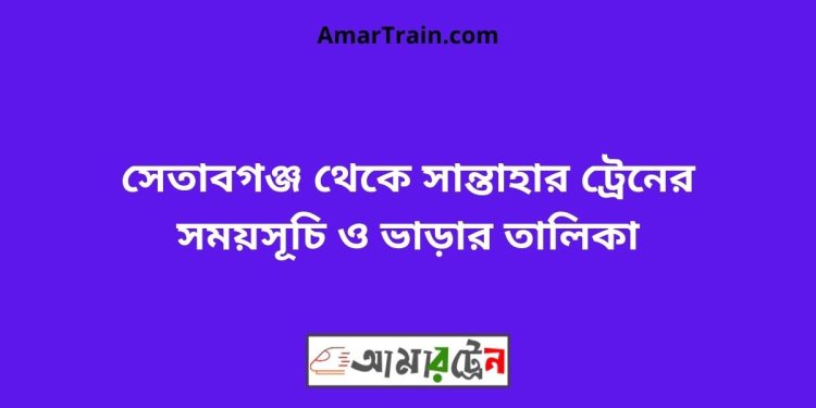 সেতাবগঞ্জ টু সান্তাহার ট্রেনের সময়সূচী ও ভাড়া তালিকা