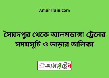 সৈয়দপুর টু আলমডাঙ্গা ট্রেনের সময়সূচী ও ভাড়া তালিকা