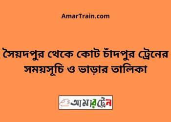 সৈয়দপুর টু কোট চাঁদপুর ট্রেনের সময়সূচী ও ভাড়া তালিকা