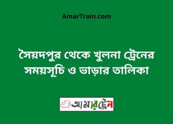 সৈয়দপুর টু খুলনা ট্রেনের সময়সূচী ও ভাড়া তালিকা