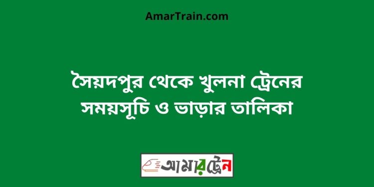 সৈয়দপুর টু খুলনা ট্রেনের সময়সূচী ও ভাড়া তালিকা