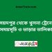 সৈয়দপুর টু খুলনা ট্রেনের সময়সূচী ও ভাড়া তালিকা