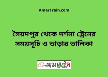 সৈয়দপুর টু দর্শনা ট্রেনের সময়সূচী ও ভাড়া তালিকা