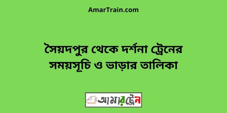 সৈয়দপুর টু দর্শনা ট্রেনের সময়সূচী ও ভাড়া তালিকা