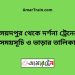 সৈয়দপুর টু দর্শনা ট্রেনের সময়সূচী ও ভাড়া তালিকা