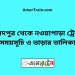 সৈয়দপুর টু নওয়াপাড়া ট্রেনের সময়সূচী ও ভাড়া তালিকা