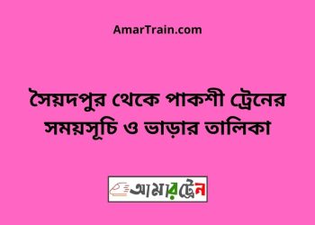 সৈয়দপুর টু পাকশী ট্রেনের সময়সূচী ও ভাড়া তালিকা