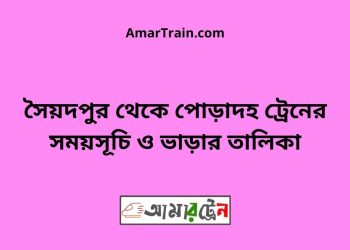 সৈয়দপুর টু পোড়াদহ ট্রেনের সময়সূচী ও ভাড়া তালিকা