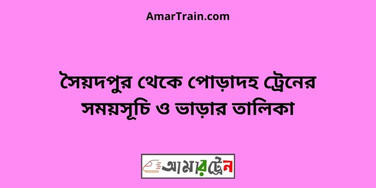 সৈয়দপুর টু পোড়াদহ ট্রেনের সময়সূচী ও ভাড়া তালিকা