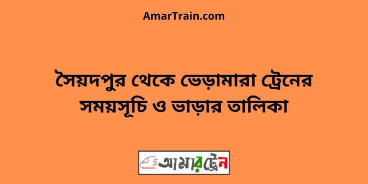 সৈয়দপুর টু ভেড়ামারা ট্রেনের সময়সূচী ও ভাড়া তালিকা