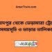 সৈয়দপুর টু ভেড়ামারা ট্রেনের সময়সূচী ও ভাড়া তালিকা