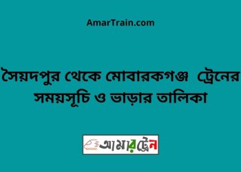 সৈয়দপুর টু মোবারকগঞ্জ ট্রেনের সময়সূচী ও ভাড়া তালিকা
