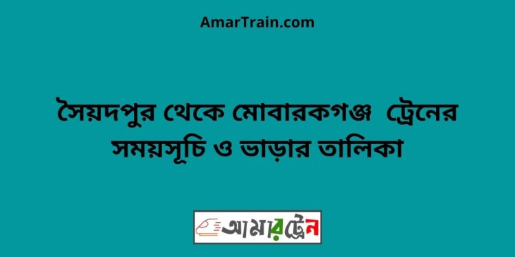 সৈয়দপুর টু মোবারকগঞ্জ ট্রেনের সময়সূচী ও ভাড়া তালিকা