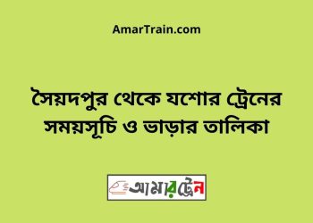 সৈয়দপুর টু যশোর ট্রেনের সময়সূচী ও ভাড়া তালিকা