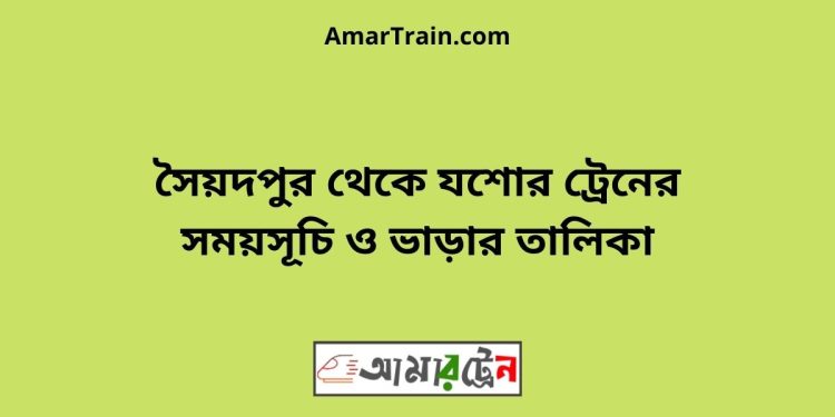 সৈয়দপুর টু যশোর ট্রেনের সময়সূচী ও ভাড়া তালিকা