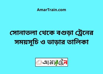 সোনাতলা টু বগুড়া ট্রেনের সময়সূচী ও ভাড়া তালিকা