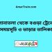 সোনাতলা টু বগুড়া ট্রেনের সময়সূচী ও ভাড়া তালিকা