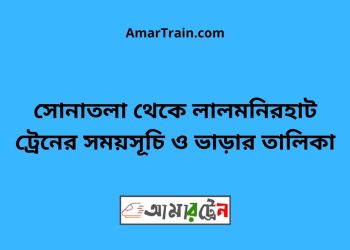 সোনাতলা টু লালমনিরহাট ট্রেনের সময়সূচী ও ভাড়া তালিকা