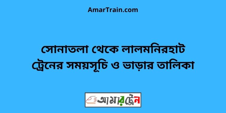 সোনাতলা টু লালমনিরহাট ট্রেনের সময়সূচী ও ভাড়া তালিকা