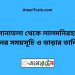 সোনাতলা টু লালমনিরহাট ট্রেনের সময়সূচী ও ভাড়া তালিকা