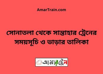 সোনাতলা টু সান্তাহার ট্রেনের সময়সূচী ও ভাড়া তালিকা