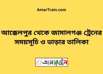 আক্কেলপুর টু জামালগঞ্জ ট্রেনের সময়সূচী ও ভাড়া তালিকা