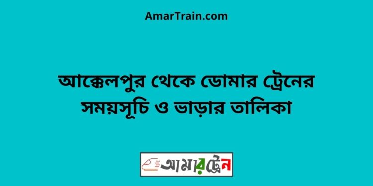 আক্কেলপুর টু ডোমার ট্রেনের সময়সূচী ও ভাড়া তালিকা