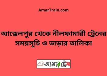 আক্কেলপুর টু নীলফামারী ট্রেনের সময়সূচী ও ভাড়া তালিকা