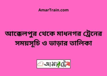 আক্কেলপুর টু মাধনগর ট্রেনের সময়সূচী ও ভাড়া তালিকা