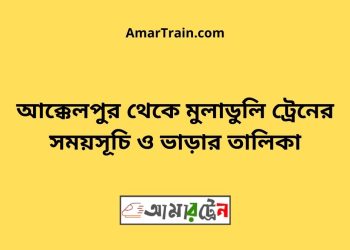 আক্কেলপুর টু মুলাডুলি ট্রেনের সময়সূচী ও ভাড়া তালিকা