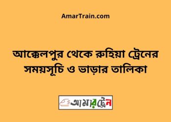 আক্কেলপুর টু রুহিয়া ট্রেনের সময়সূচী ও ভাড়া তালিকা