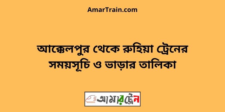 আক্কেলপুর টু রুহিয়া ট্রেনের সময়সূচী ও ভাড়া তালিকা